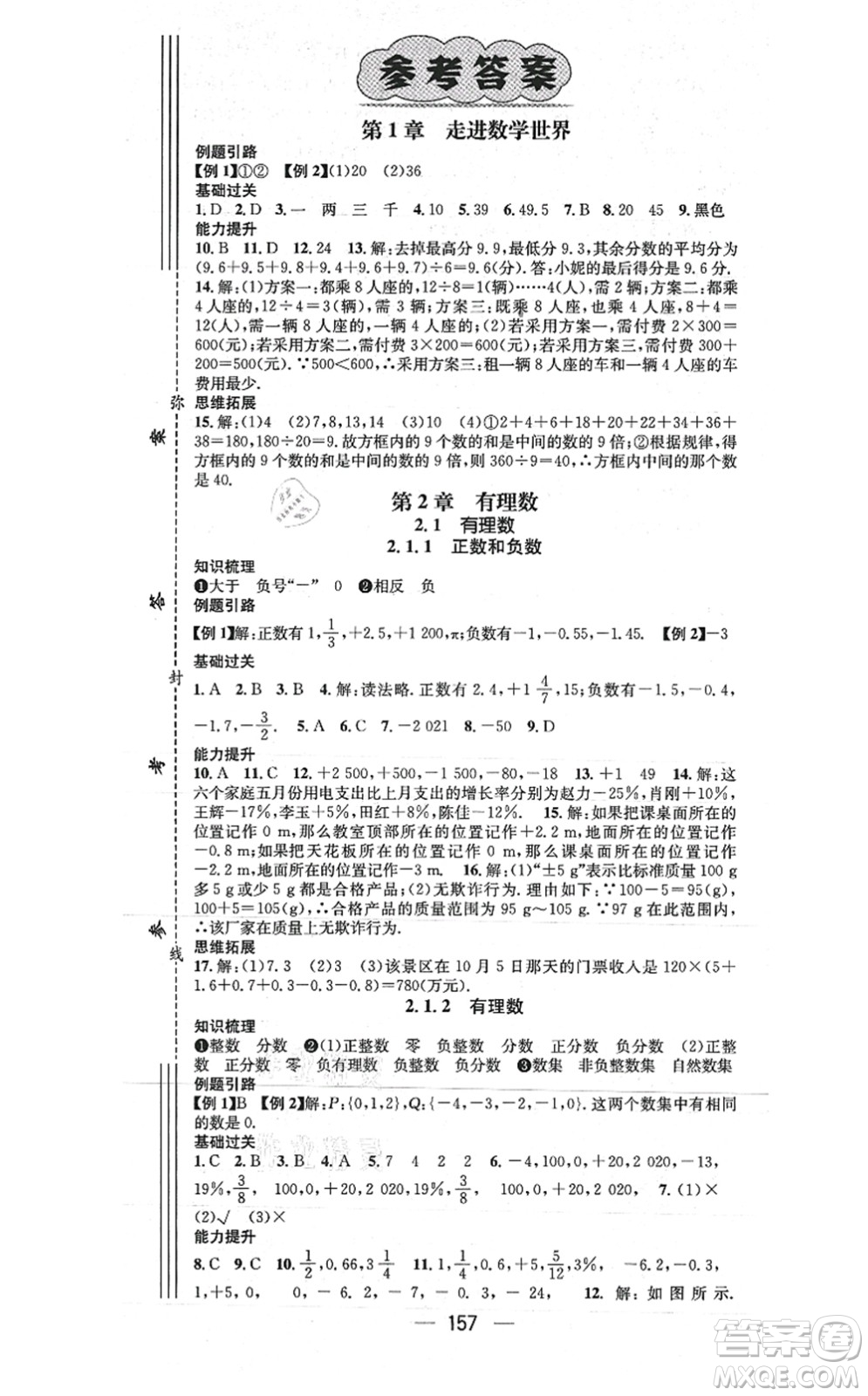 廣東經(jīng)濟出版社2021名師測控七年級數(shù)學上冊華師版答案