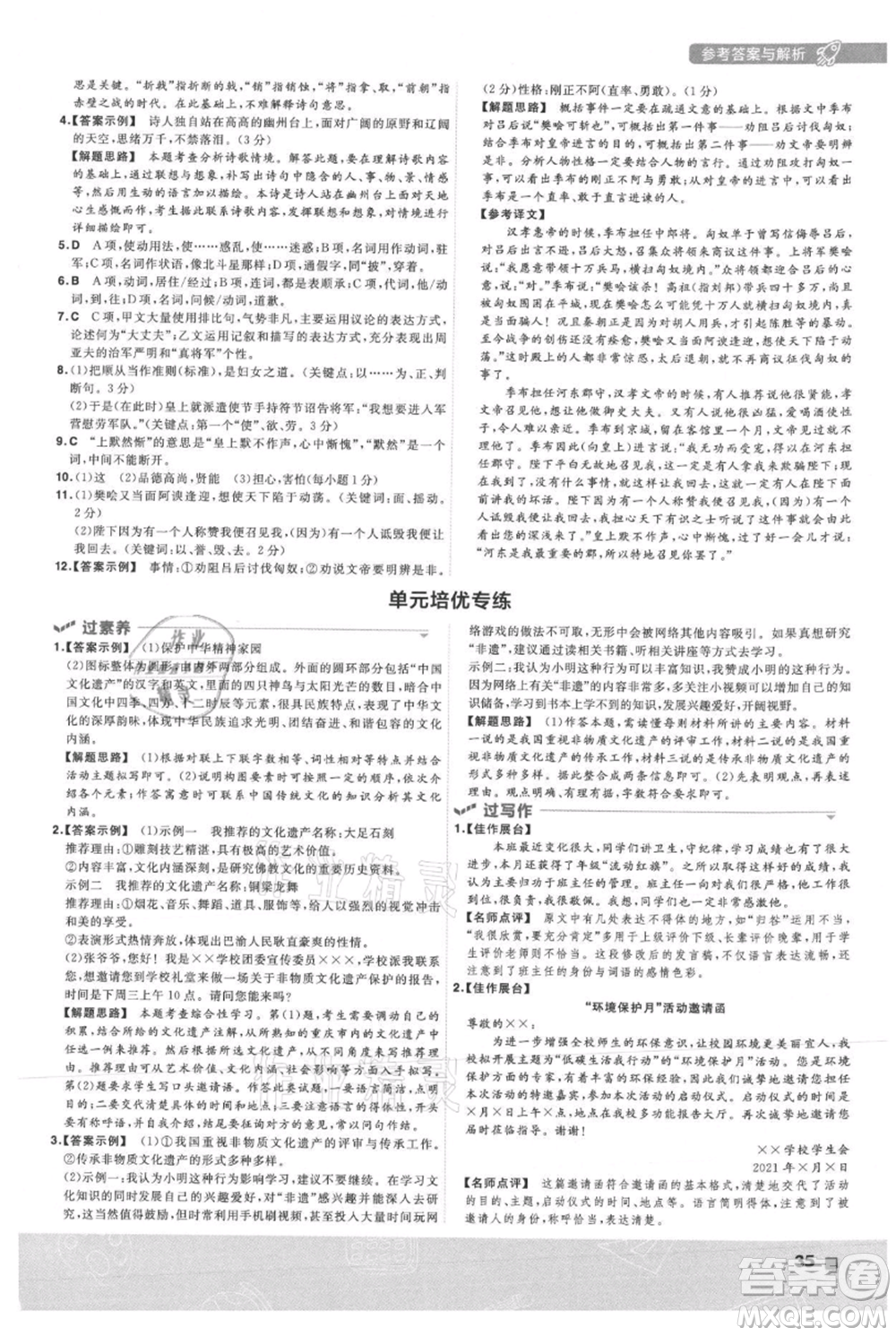 南京師范大學出版社2021一遍過八年級上冊語文人教版參考答案