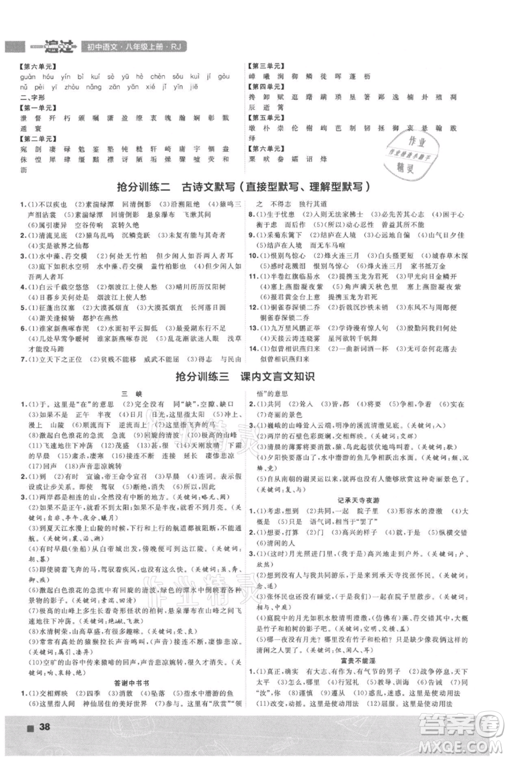 南京師范大學出版社2021一遍過八年級上冊語文人教版參考答案