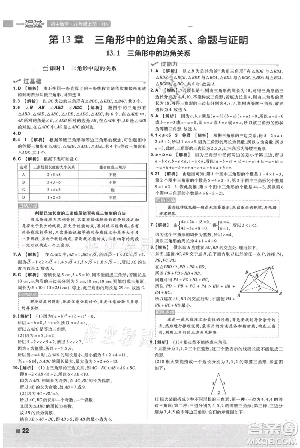 南京師范大學(xué)出版社2021一遍過八年級(jí)上冊(cè)數(shù)學(xué)滬科版參考答案