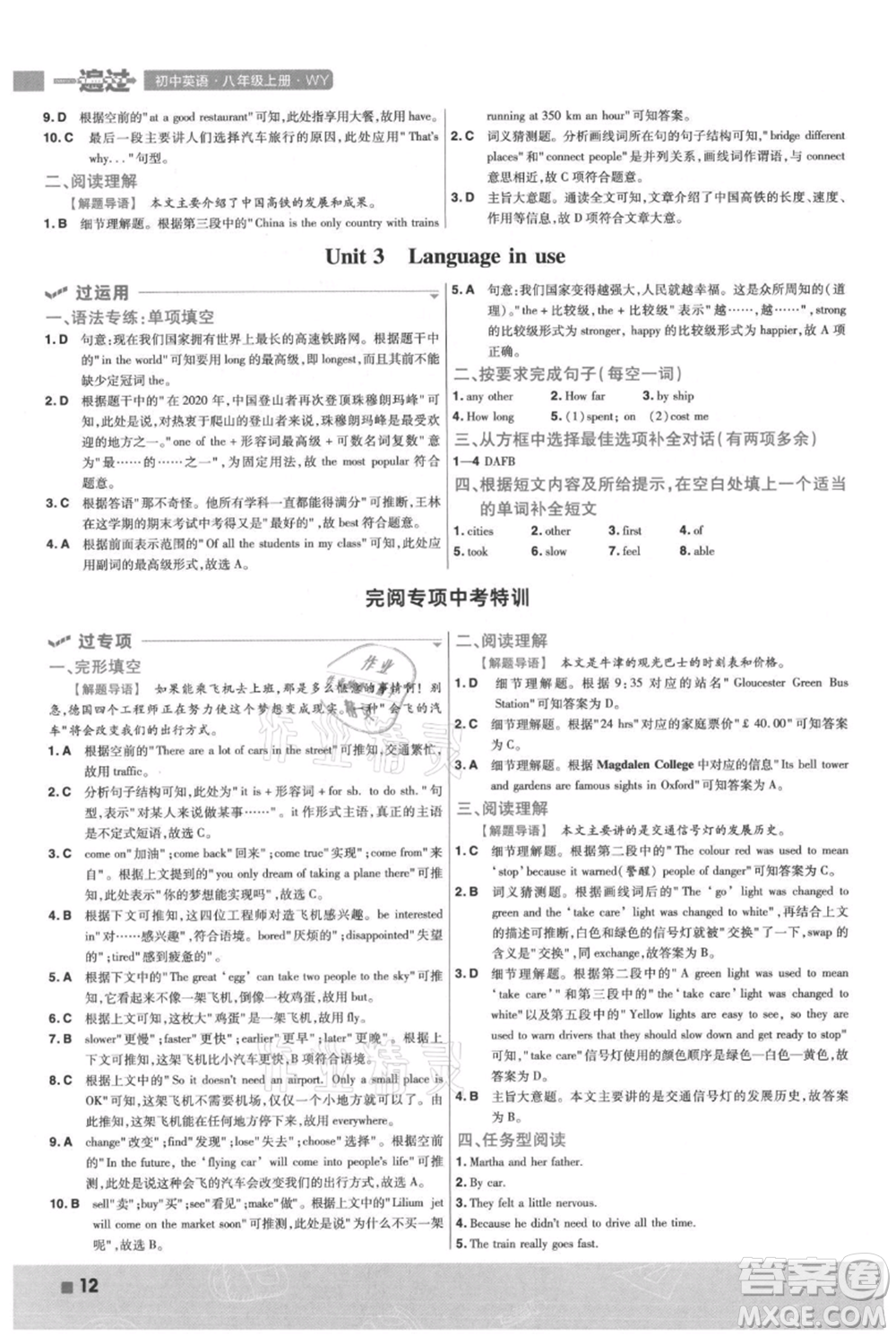 南京師范大學(xué)出版社2021一遍過八年級(jí)上冊(cè)英語外研版參考答案