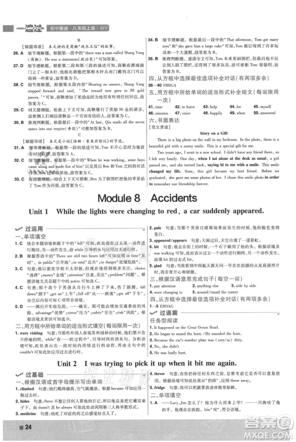 南京師范大學(xué)出版社2021一遍過八年級(jí)上冊(cè)英語外研版參考答案