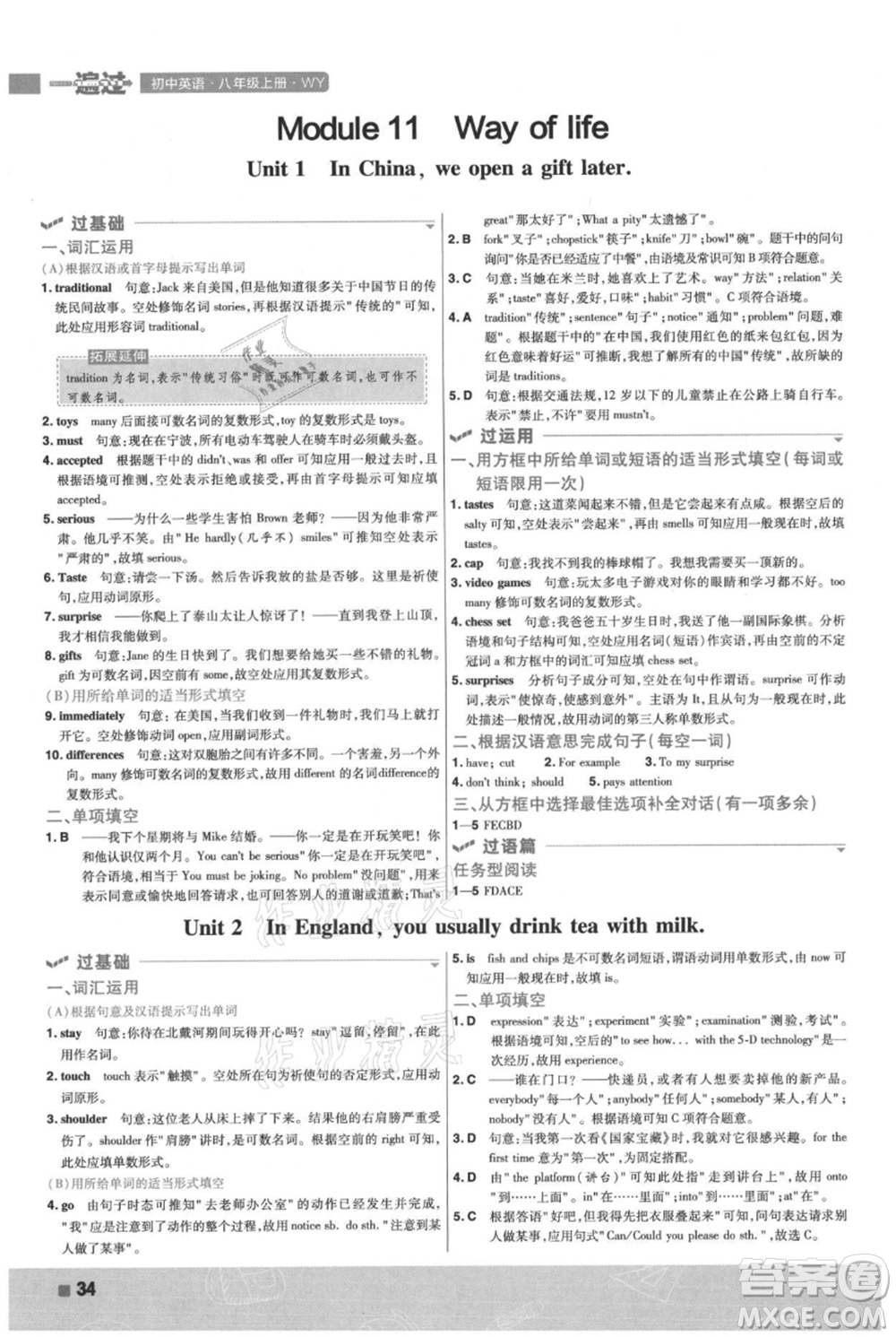 南京師范大學(xué)出版社2021一遍過八年級(jí)上冊(cè)英語外研版參考答案