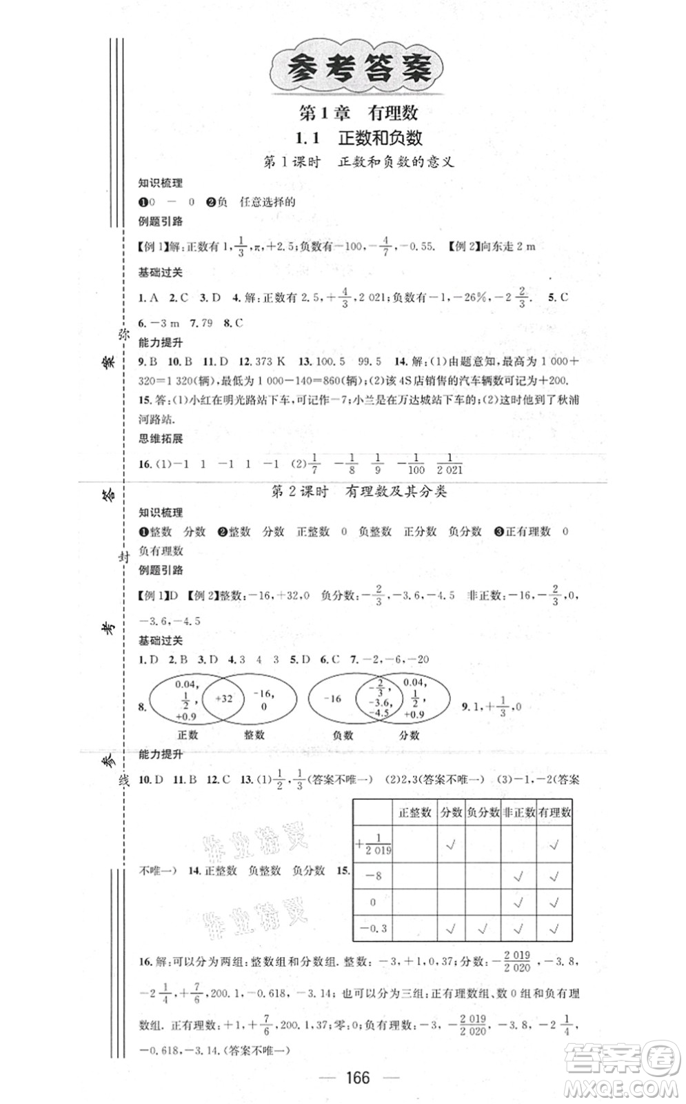 新世紀(jì)出版社2021名師測控七年級數(shù)學(xué)上冊HK滬科版答案