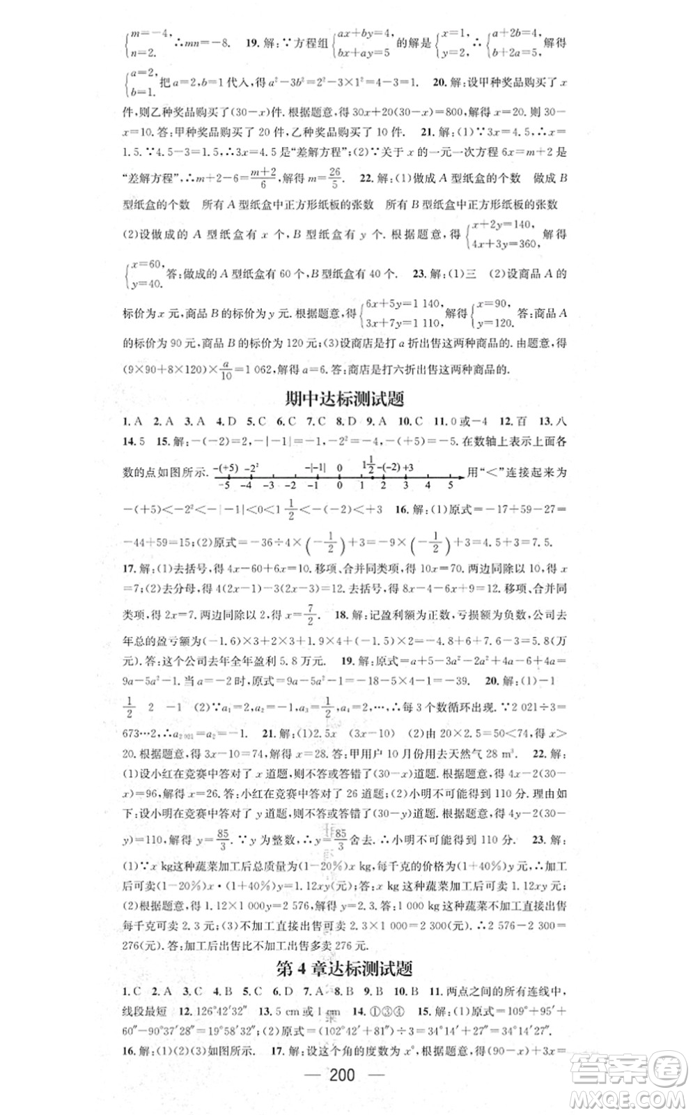 新世紀(jì)出版社2021名師測控七年級數(shù)學(xué)上冊HK滬科版答案