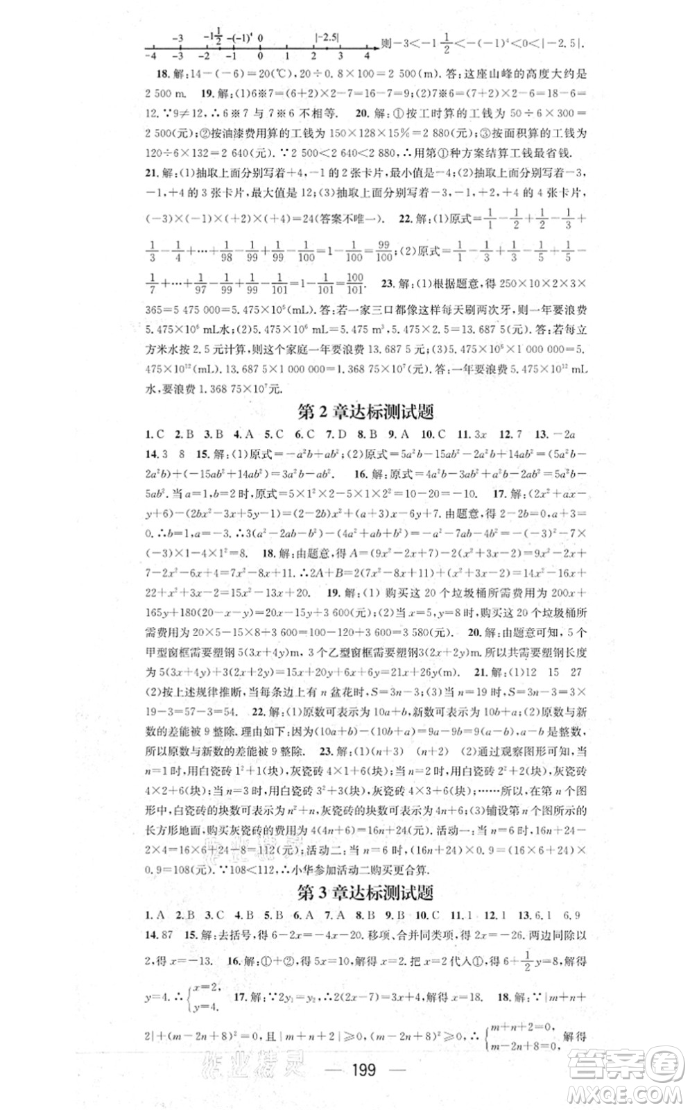 新世紀(jì)出版社2021名師測控七年級數(shù)學(xué)上冊HK滬科版答案