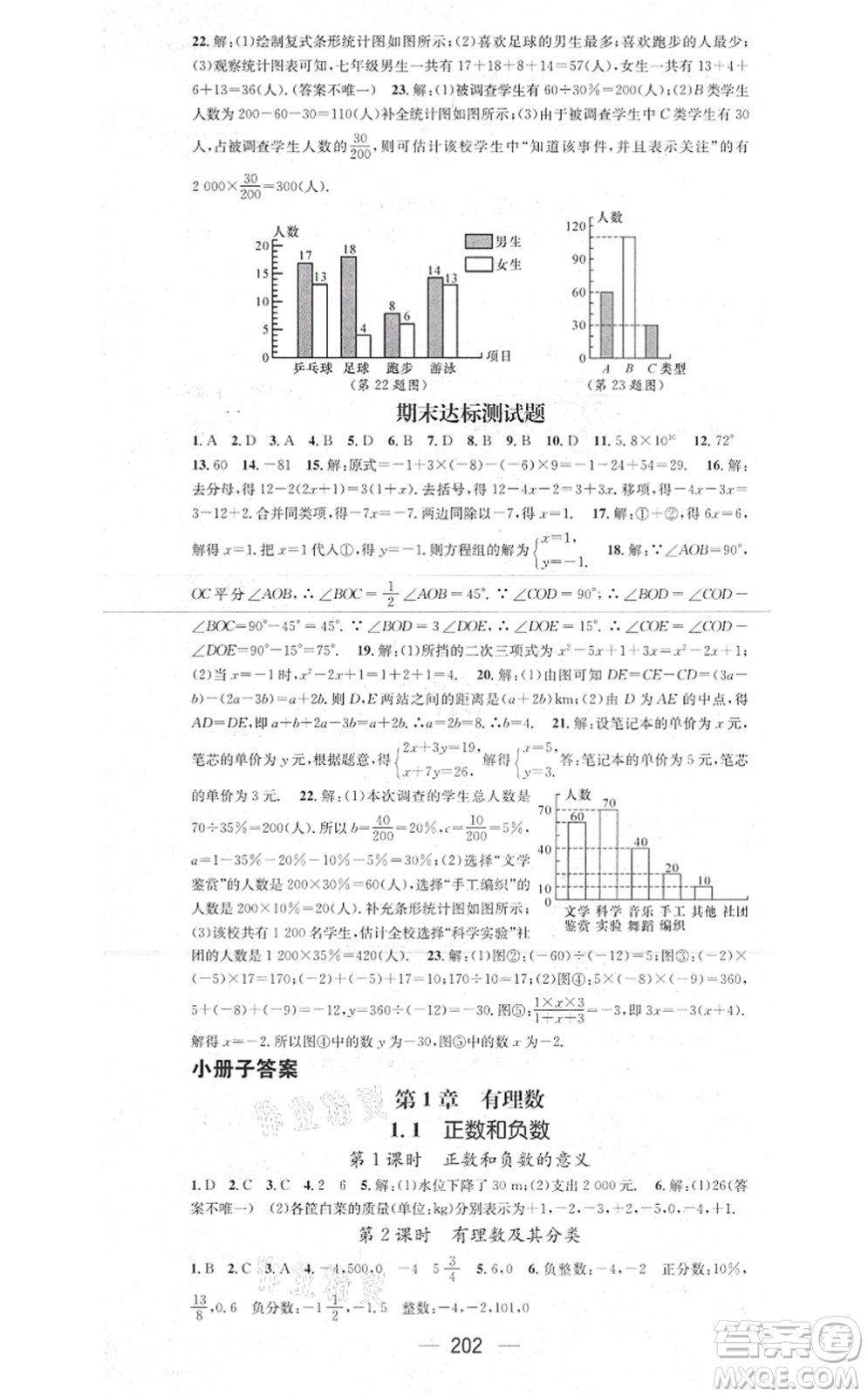 新世紀(jì)出版社2021名師測控七年級數(shù)學(xué)上冊HK滬科版答案