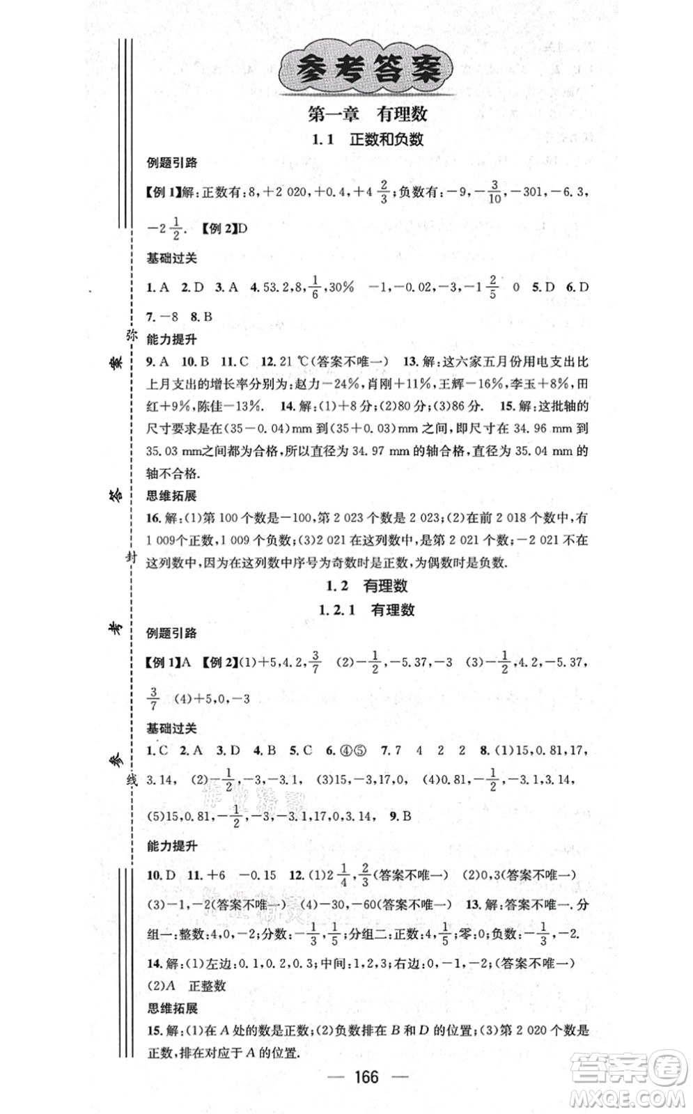 新世紀出版社2021名師測控七年級數(shù)學上冊RJ人教版云南專版答案