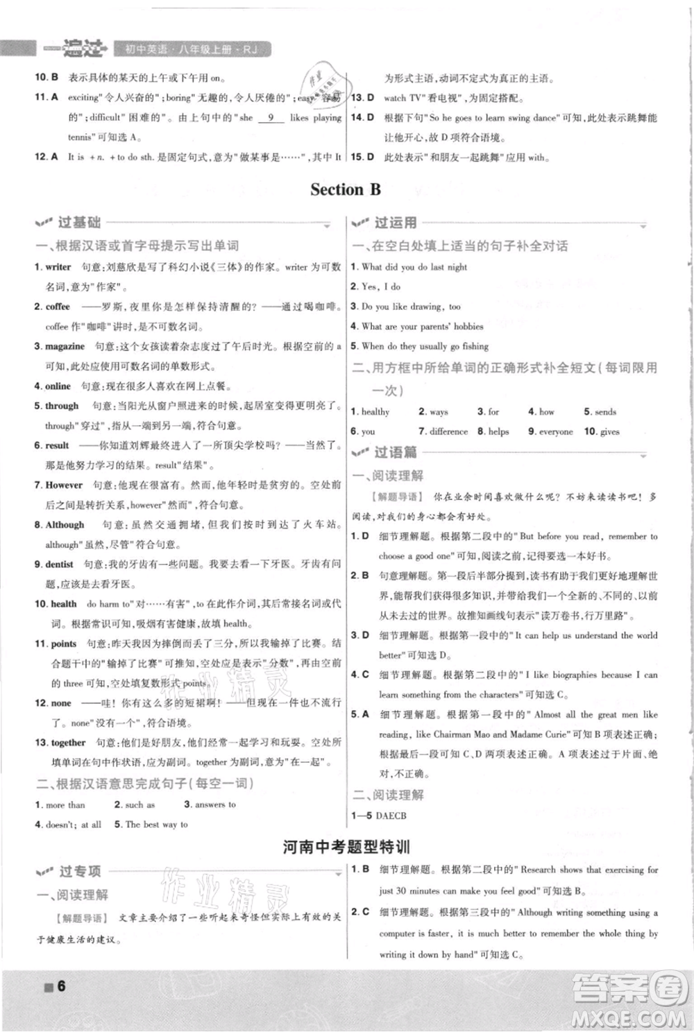 南京師范大學(xué)出版社2021一遍過八年級上冊英語人教版河南專版參考答案