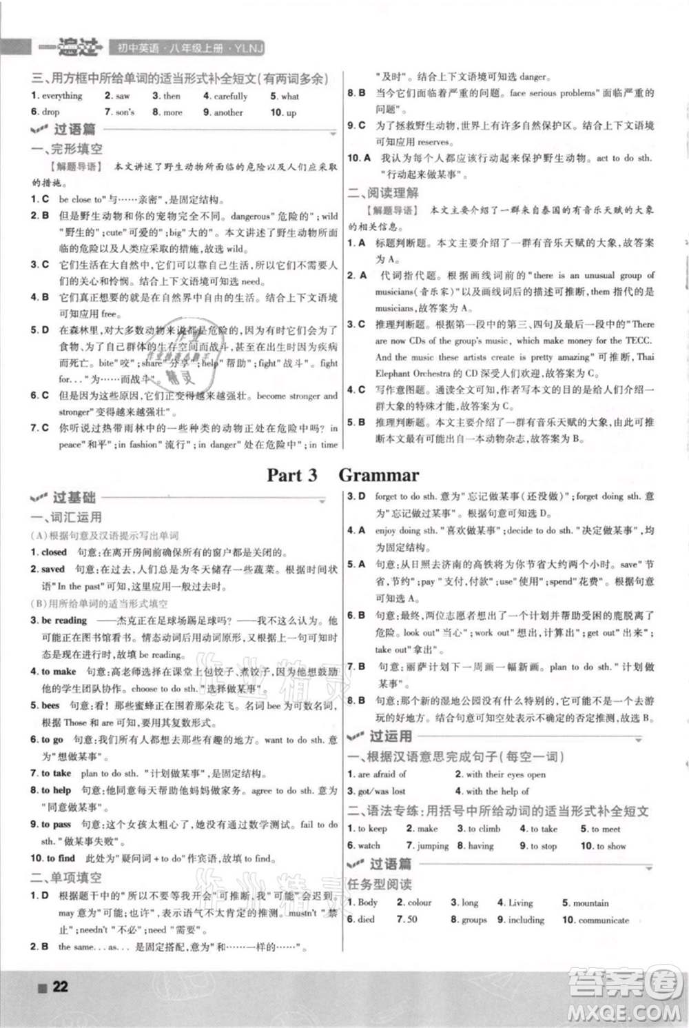 南京師范大學(xué)出版社2021一遍過八年級上冊英語譯林牛津版參考答案