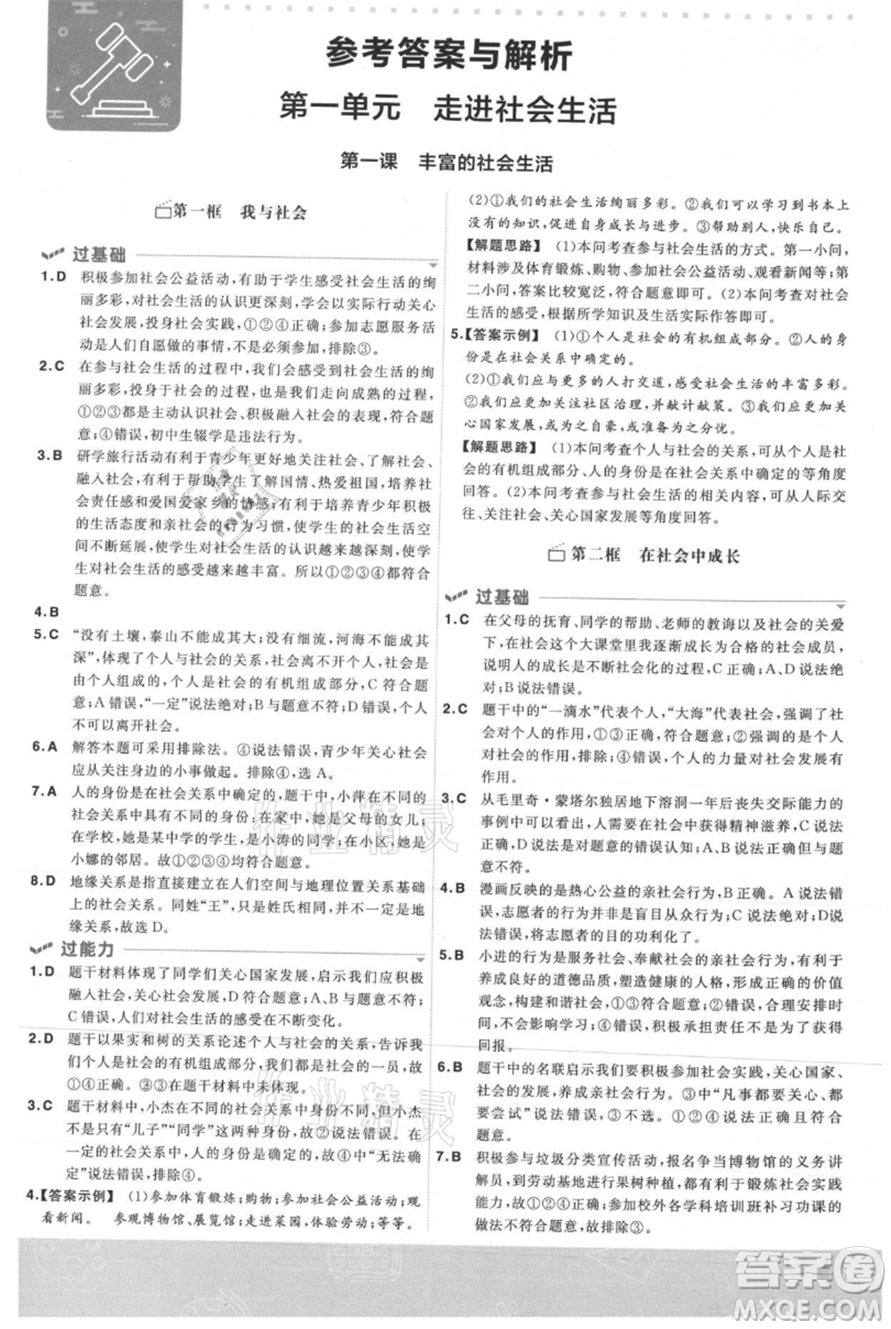 南京師范大學(xué)出版社2021一遍過(guò)八年級(jí)上冊(cè)道德與法治人教版參考答案