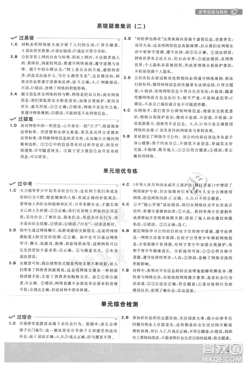 南京師范大學(xué)出版社2021一遍過(guò)八年級(jí)上冊(cè)道德與法治人教版參考答案