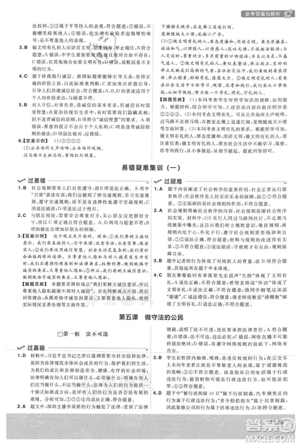 南京師范大學(xué)出版社2021一遍過(guò)八年級(jí)上冊(cè)道德與法治人教版參考答案