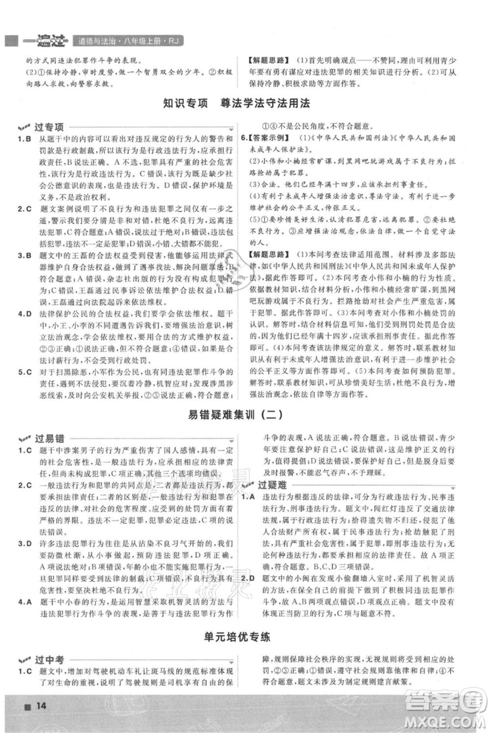 南京師范大學(xué)出版社2021一遍過(guò)八年級(jí)上冊(cè)道德與法治人教版參考答案