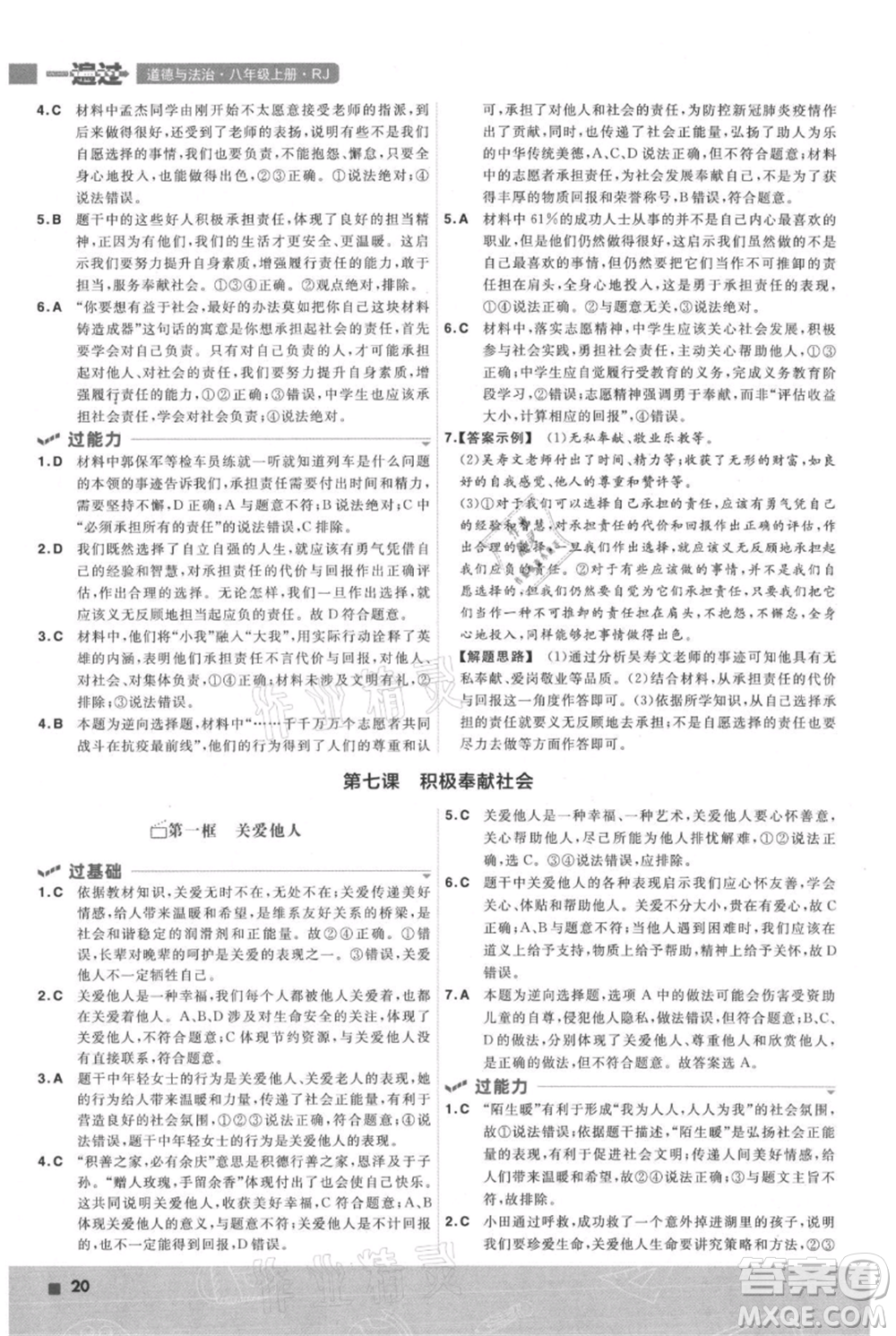 南京師范大學(xué)出版社2021一遍過(guò)八年級(jí)上冊(cè)道德與法治人教版參考答案