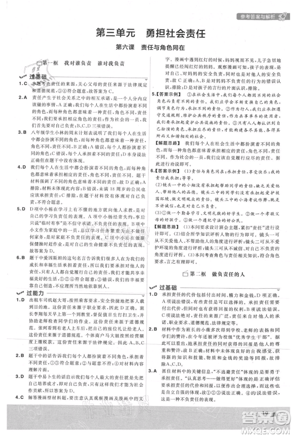 南京師范大學(xué)出版社2021一遍過(guò)八年級(jí)上冊(cè)道德與法治人教版參考答案