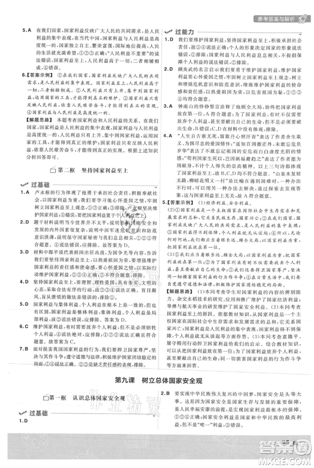 南京師范大學(xué)出版社2021一遍過(guò)八年級(jí)上冊(cè)道德與法治人教版參考答案