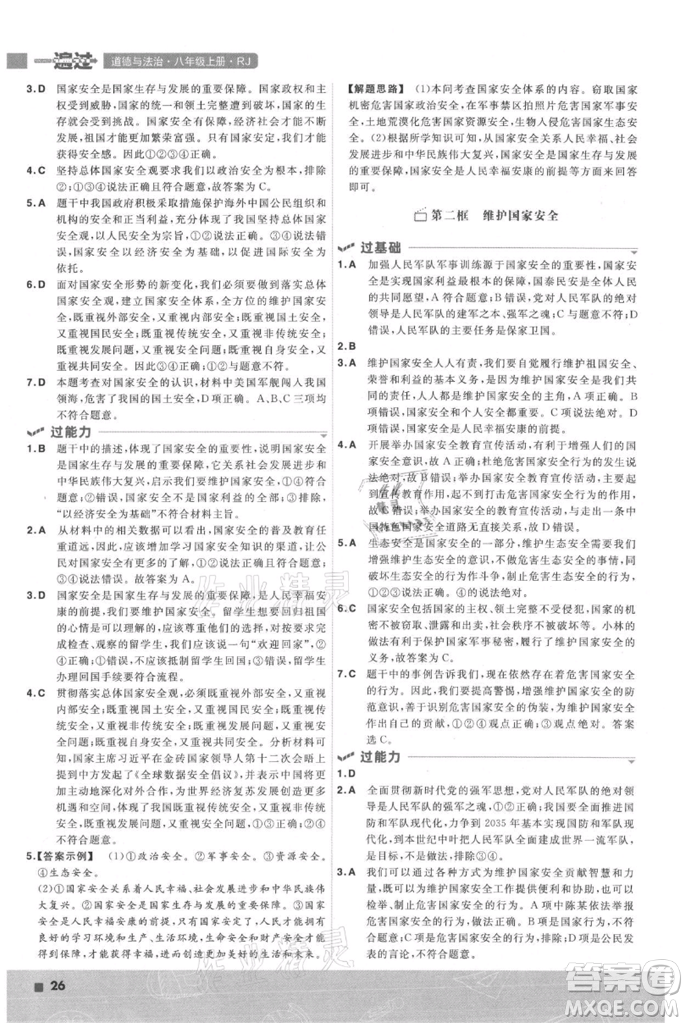 南京師范大學(xué)出版社2021一遍過(guò)八年級(jí)上冊(cè)道德與法治人教版參考答案