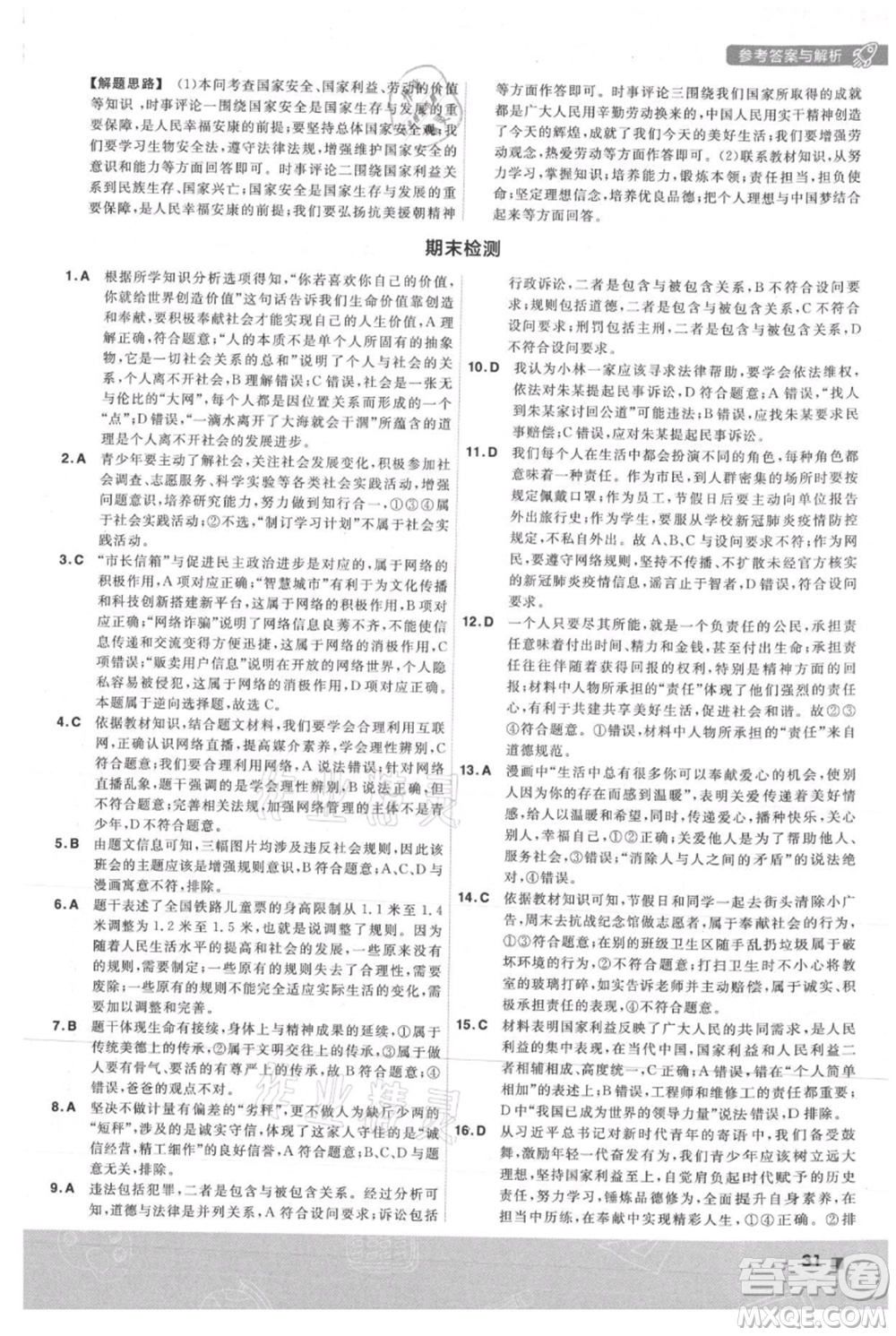 南京師范大學(xué)出版社2021一遍過(guò)八年級(jí)上冊(cè)道德與法治人教版參考答案