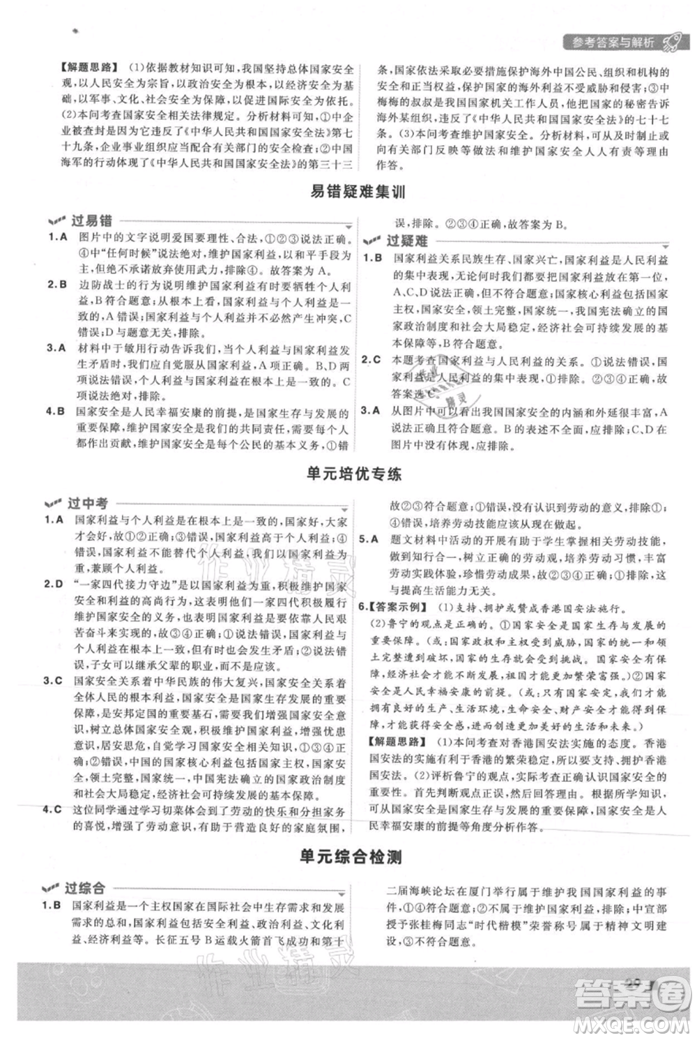 南京師范大學(xué)出版社2021一遍過(guò)八年級(jí)上冊(cè)道德與法治人教版參考答案