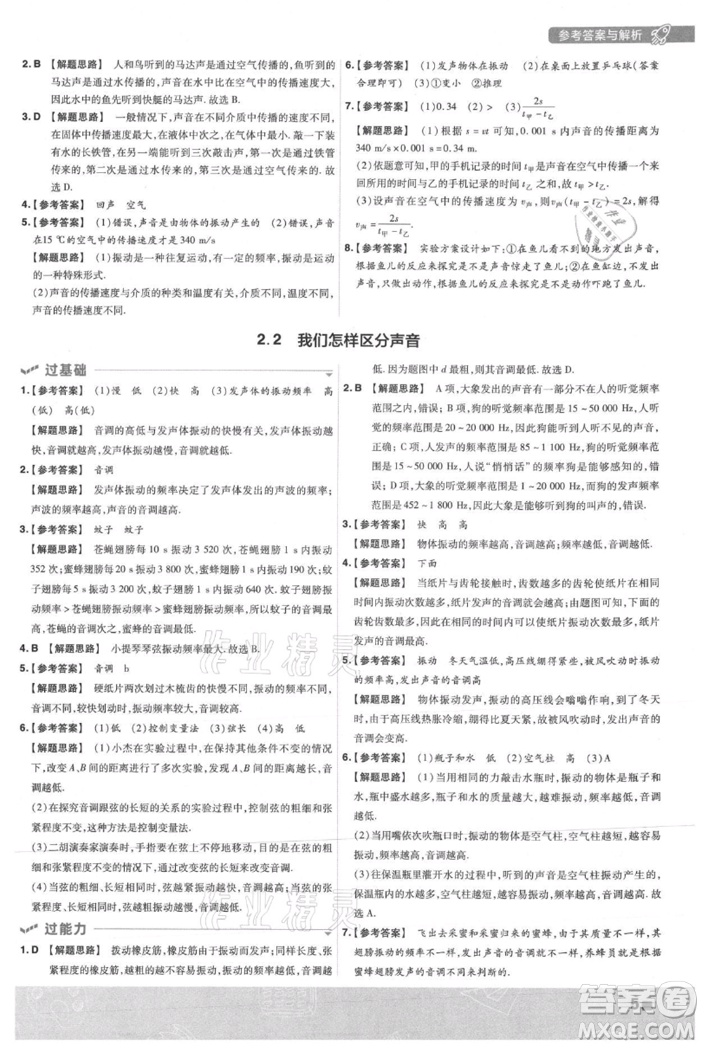 南京師范大學(xué)出版社2021一遍過(guò)八年級(jí)上冊(cè)物理滬粵版參考答案