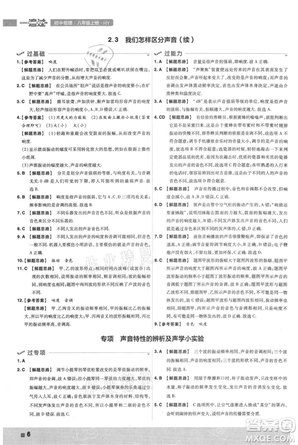 南京師范大學(xué)出版社2021一遍過(guò)八年級(jí)上冊(cè)物理滬粵版參考答案