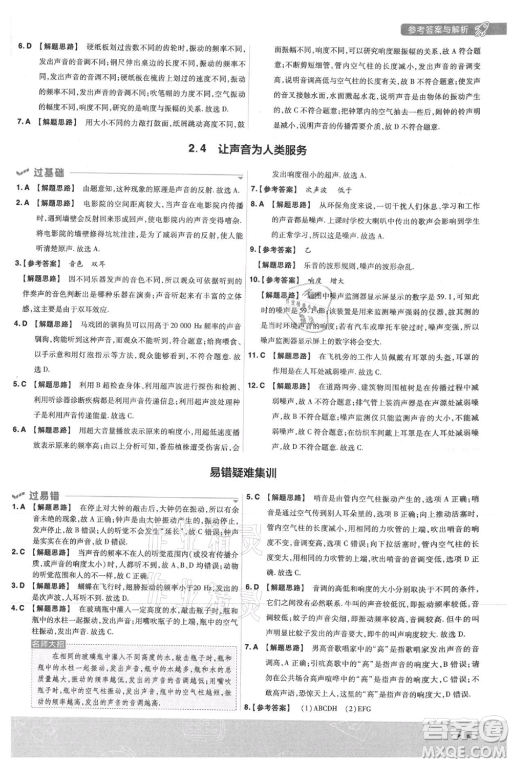 南京師范大學(xué)出版社2021一遍過(guò)八年級(jí)上冊(cè)物理滬粵版參考答案