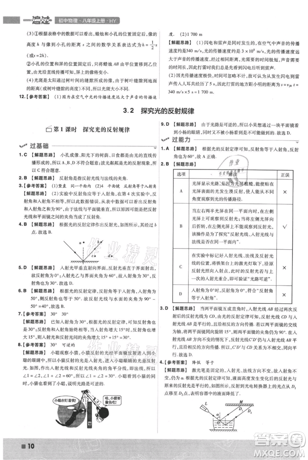 南京師范大學(xué)出版社2021一遍過(guò)八年級(jí)上冊(cè)物理滬粵版參考答案