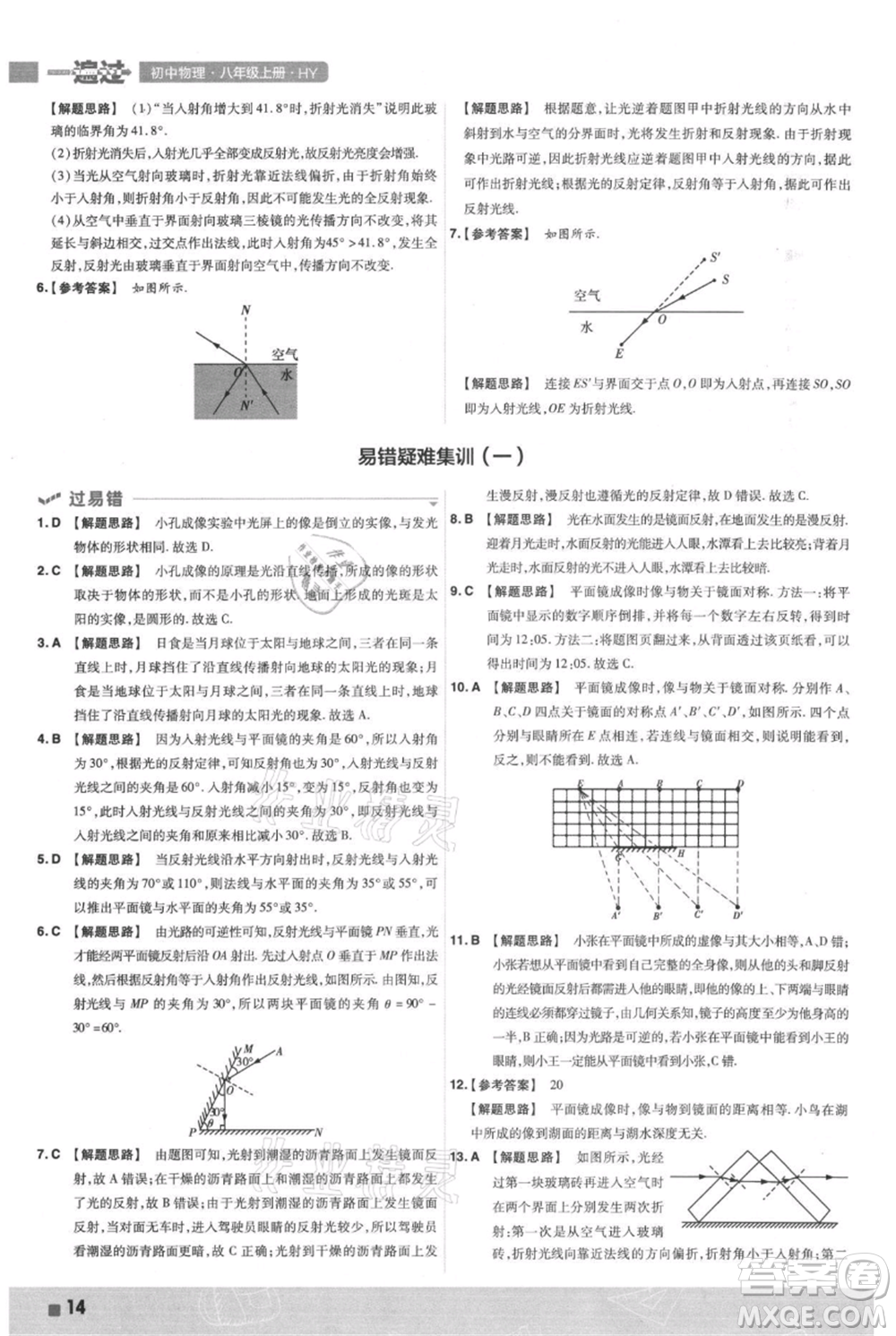 南京師范大學(xué)出版社2021一遍過(guò)八年級(jí)上冊(cè)物理滬粵版參考答案