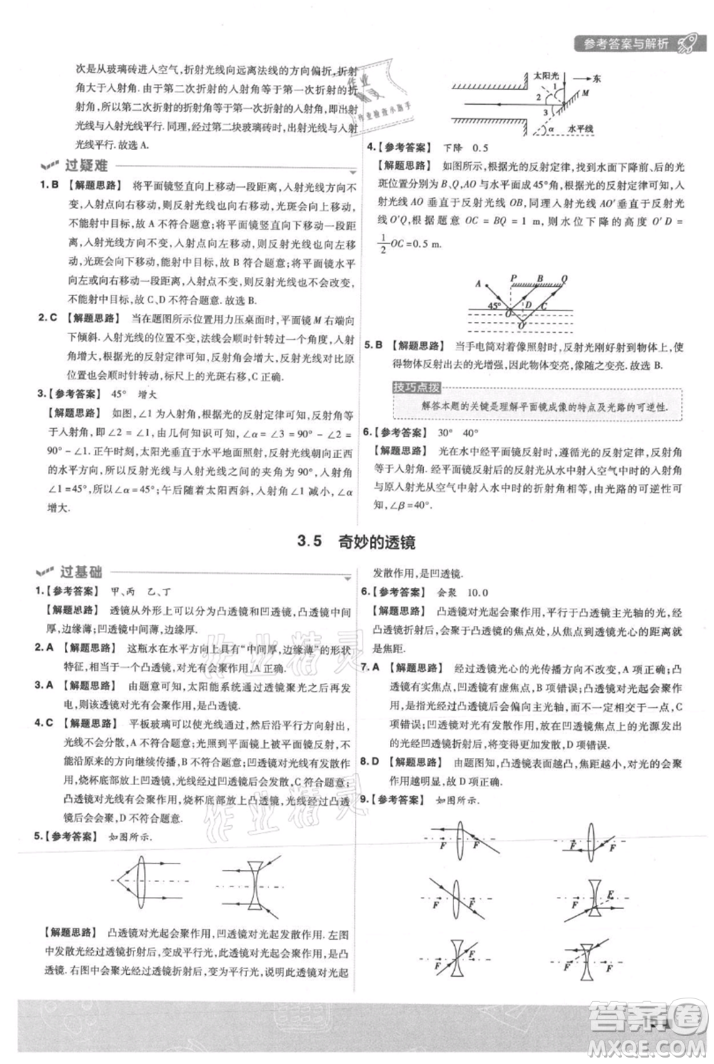 南京師范大學(xué)出版社2021一遍過(guò)八年級(jí)上冊(cè)物理滬粵版參考答案