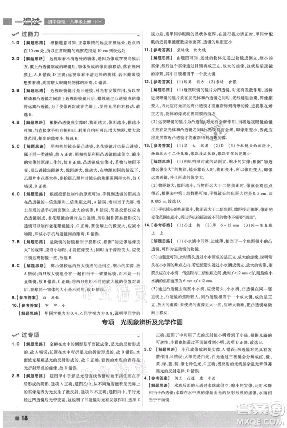 南京師范大學(xué)出版社2021一遍過(guò)八年級(jí)上冊(cè)物理滬粵版參考答案