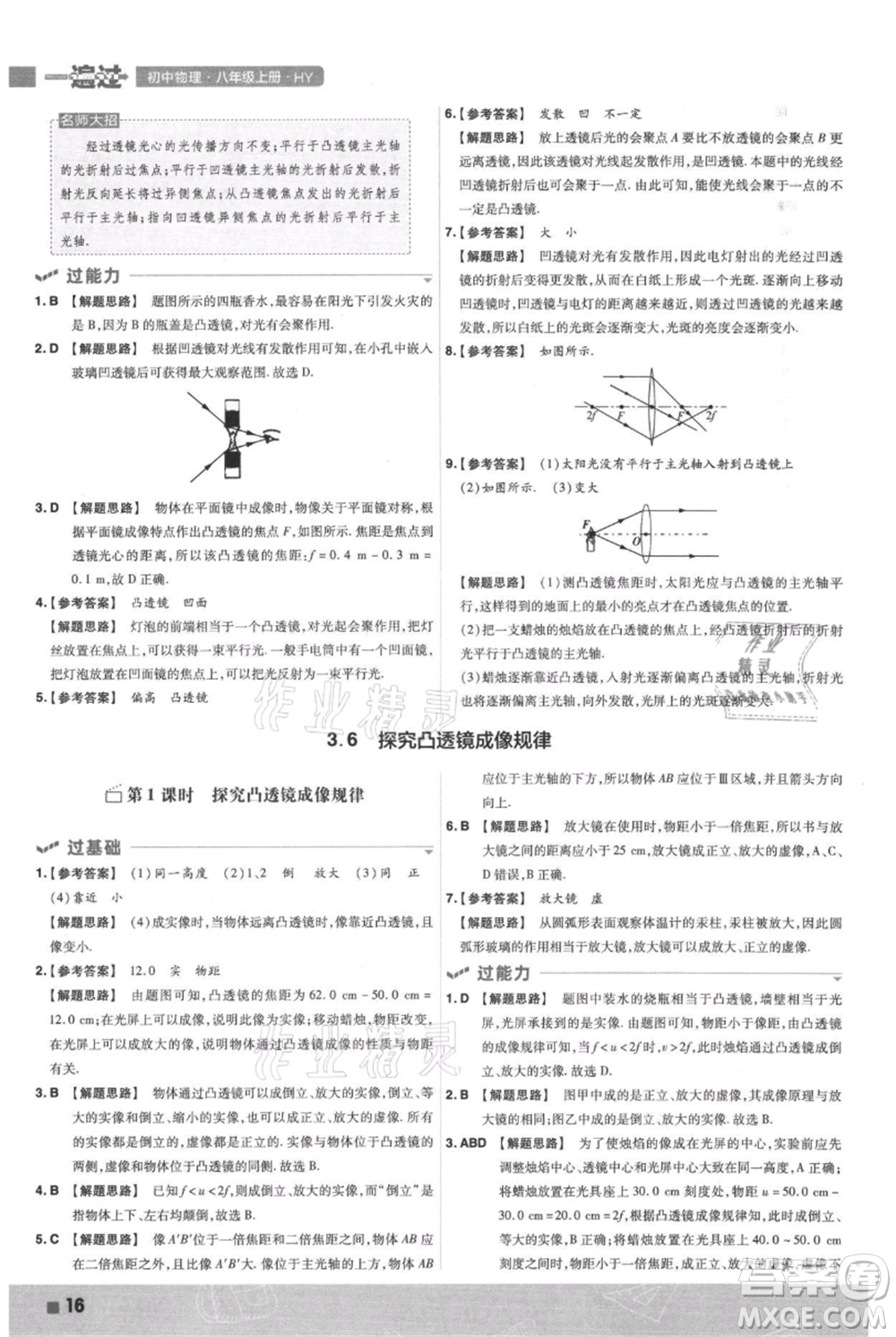 南京師范大學(xué)出版社2021一遍過(guò)八年級(jí)上冊(cè)物理滬粵版參考答案