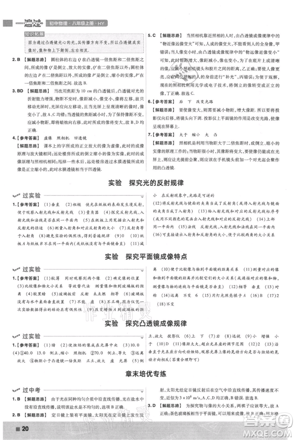 南京師范大學(xué)出版社2021一遍過(guò)八年級(jí)上冊(cè)物理滬粵版參考答案