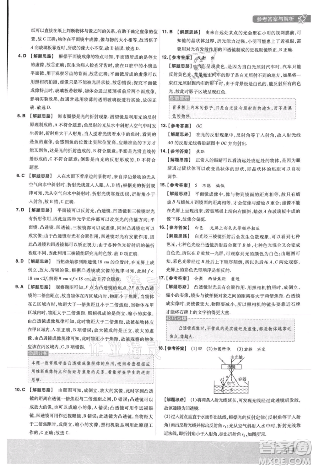 南京師范大學(xué)出版社2021一遍過(guò)八年級(jí)上冊(cè)物理滬粵版參考答案