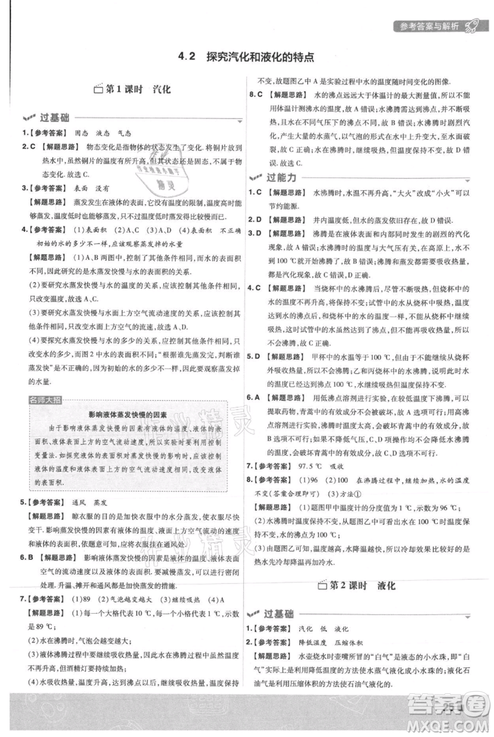 南京師范大學(xué)出版社2021一遍過(guò)八年級(jí)上冊(cè)物理滬粵版參考答案