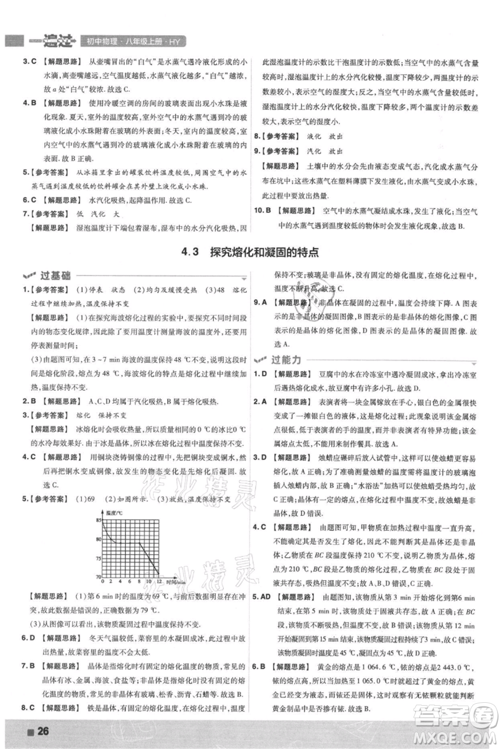 南京師范大學(xué)出版社2021一遍過(guò)八年級(jí)上冊(cè)物理滬粵版參考答案