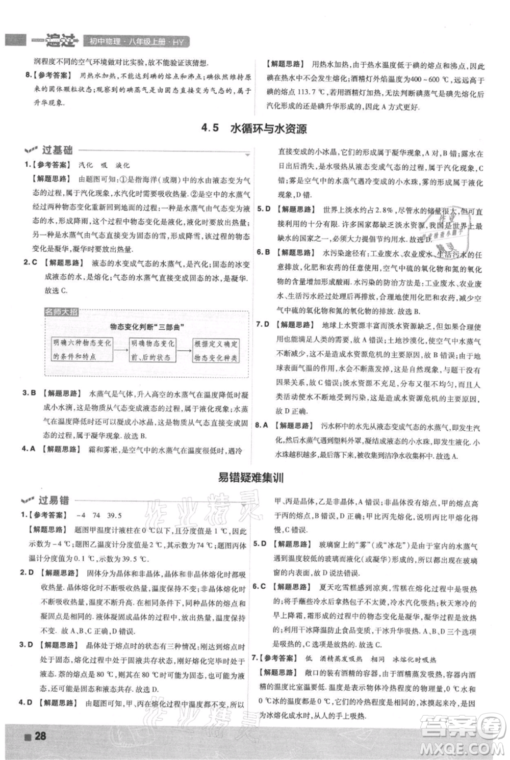 南京師范大學(xué)出版社2021一遍過(guò)八年級(jí)上冊(cè)物理滬粵版參考答案