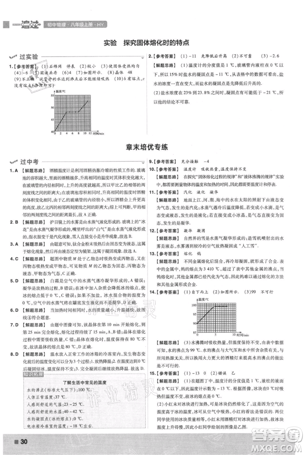 南京師范大學(xué)出版社2021一遍過(guò)八年級(jí)上冊(cè)物理滬粵版參考答案