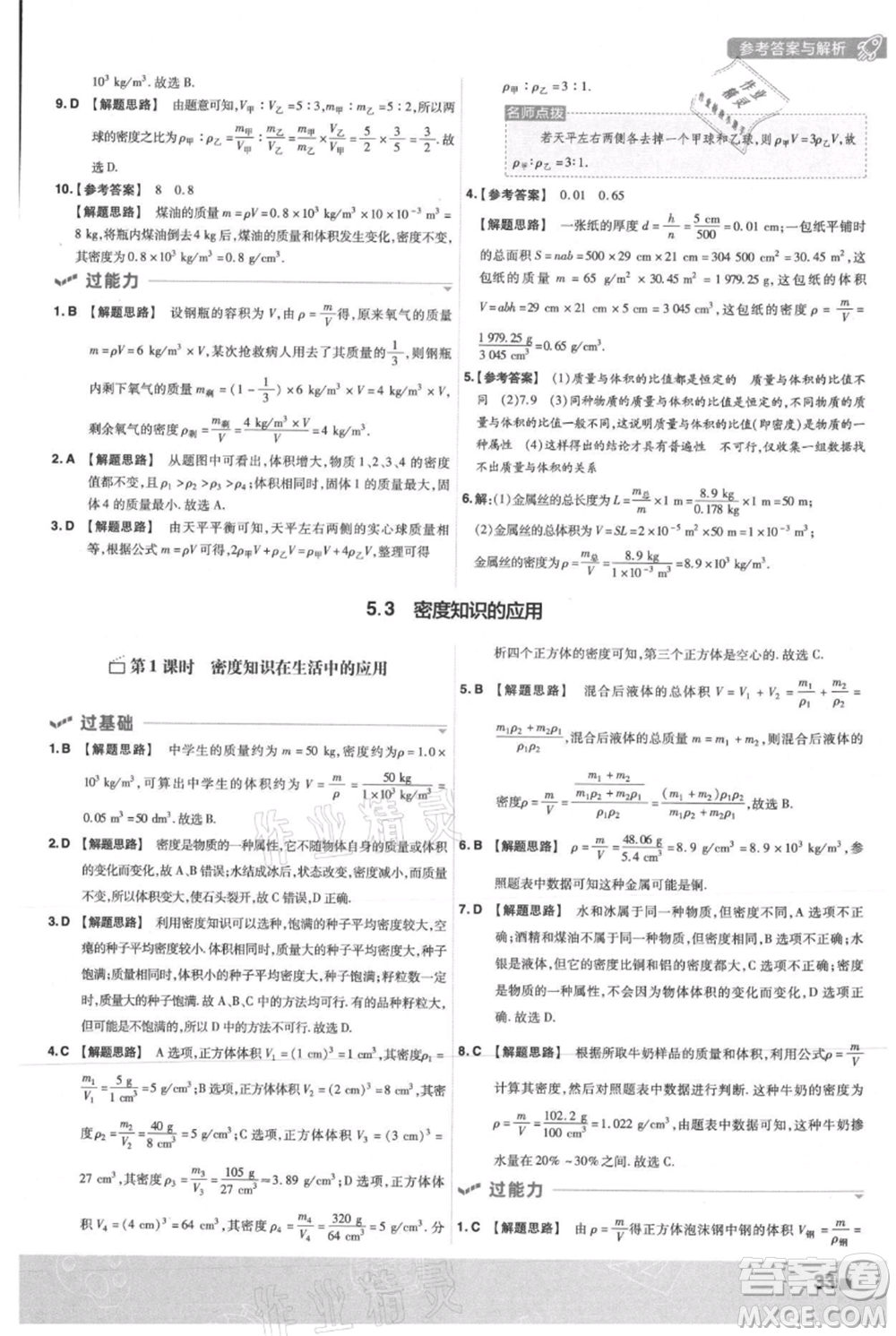 南京師范大學(xué)出版社2021一遍過(guò)八年級(jí)上冊(cè)物理滬粵版參考答案