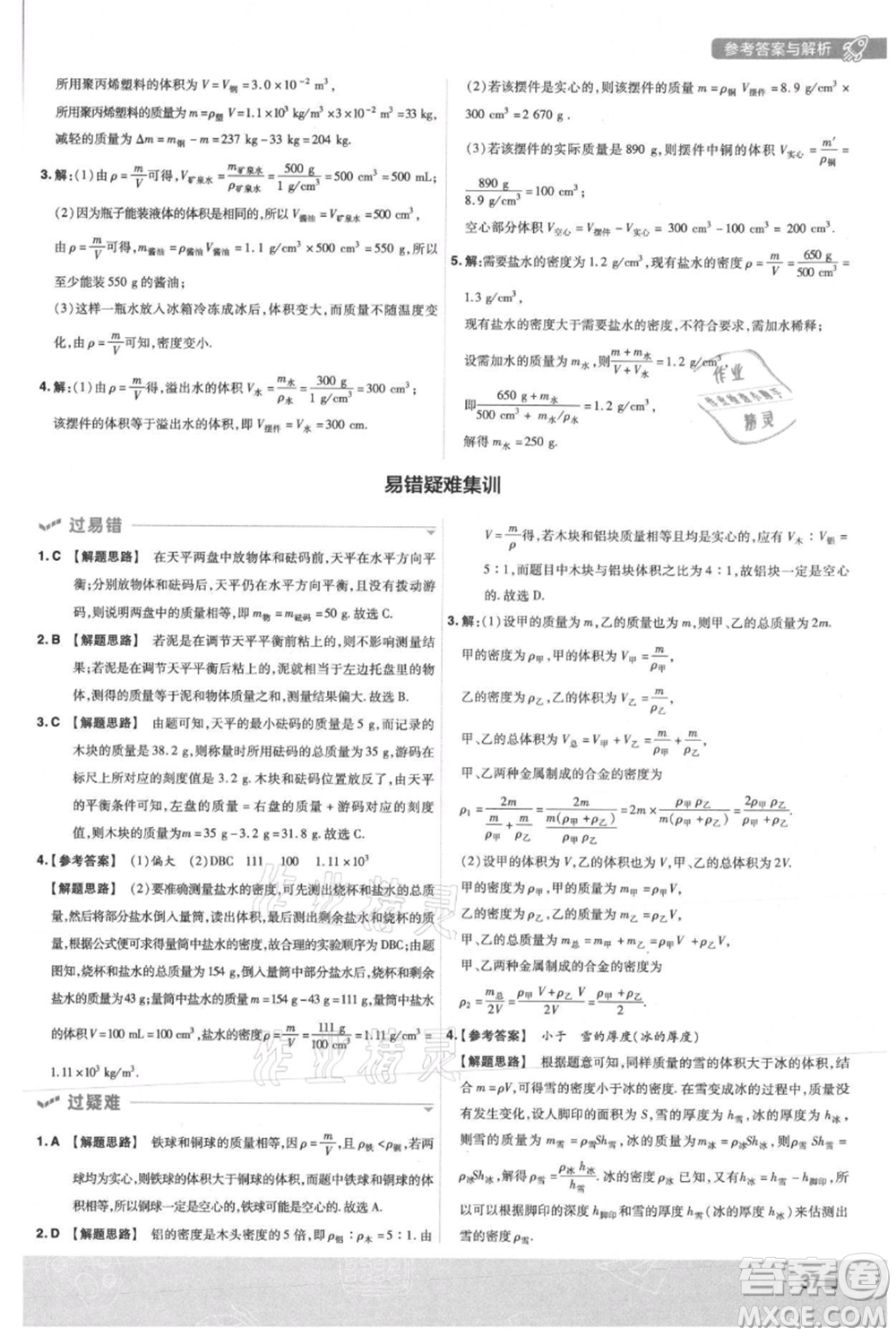 南京師范大學(xué)出版社2021一遍過(guò)八年級(jí)上冊(cè)物理滬粵版參考答案