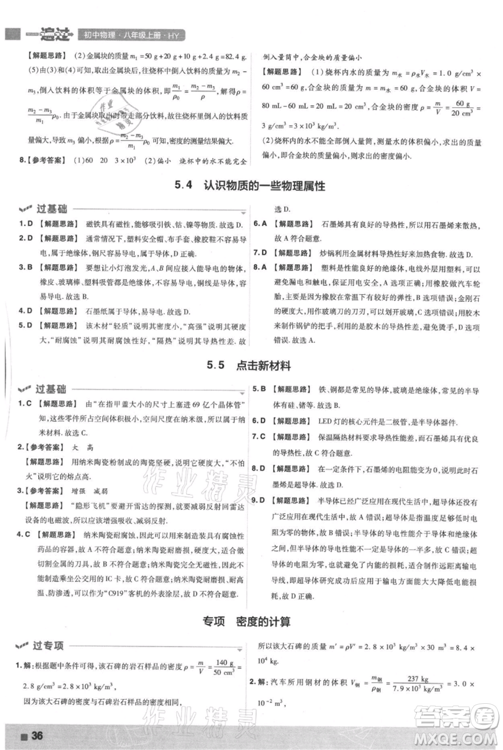 南京師范大學(xué)出版社2021一遍過(guò)八年級(jí)上冊(cè)物理滬粵版參考答案