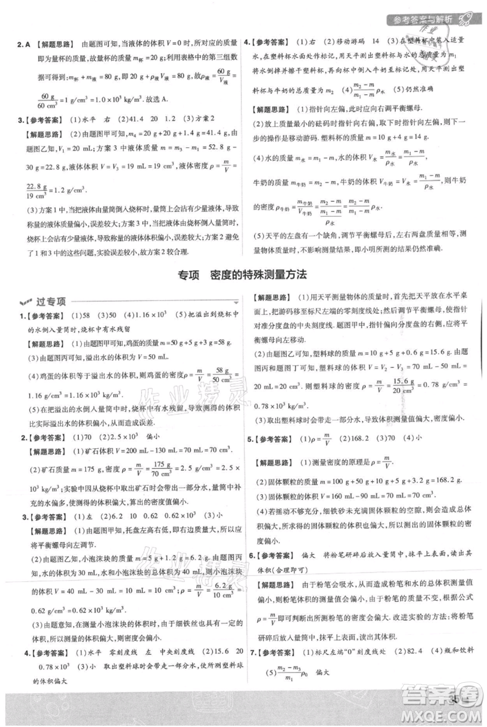 南京師范大學(xué)出版社2021一遍過(guò)八年級(jí)上冊(cè)物理滬粵版參考答案