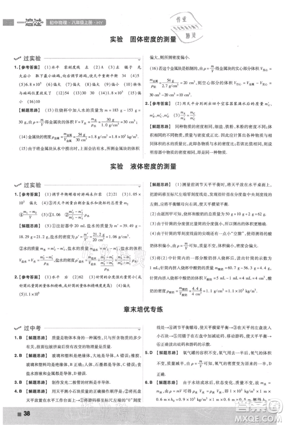 南京師范大學(xué)出版社2021一遍過(guò)八年級(jí)上冊(cè)物理滬粵版參考答案