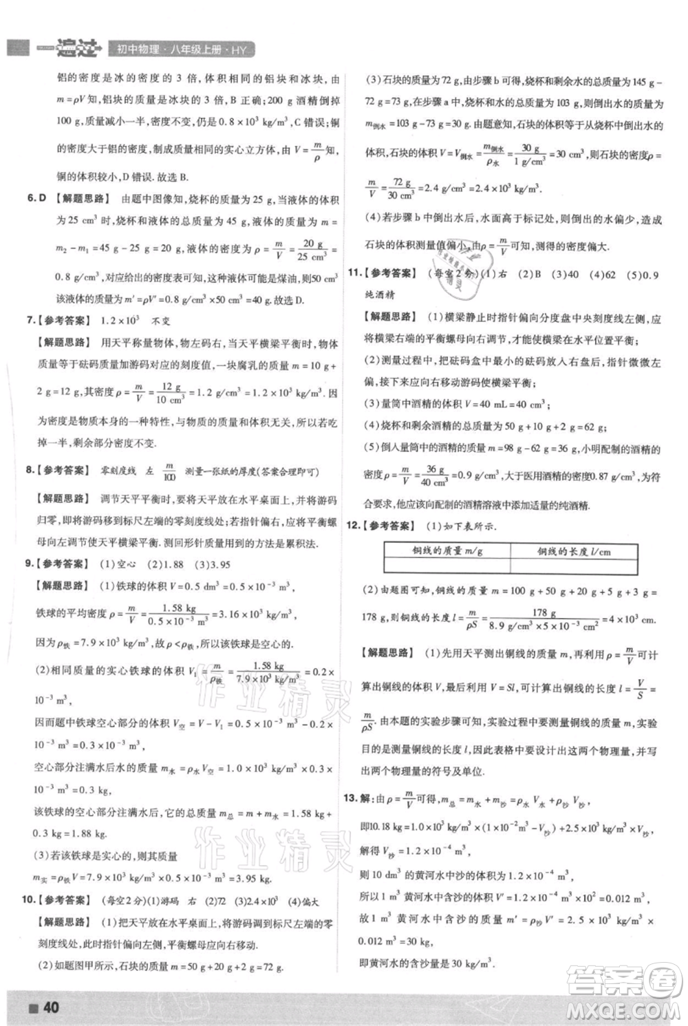 南京師范大學(xué)出版社2021一遍過(guò)八年級(jí)上冊(cè)物理滬粵版參考答案