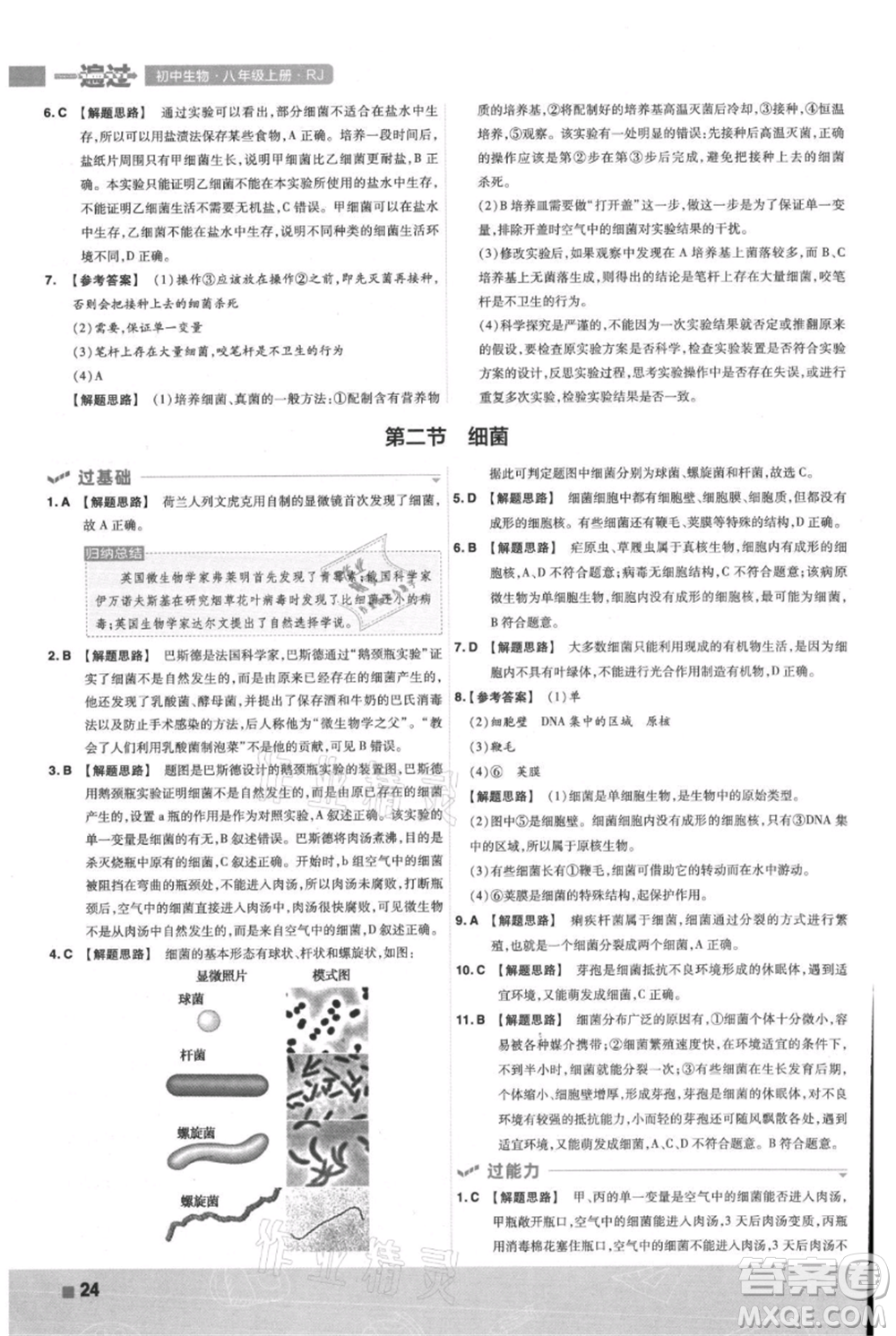 南京師范大學(xué)出版社2021一遍過八年級上冊生物人教版參考答案