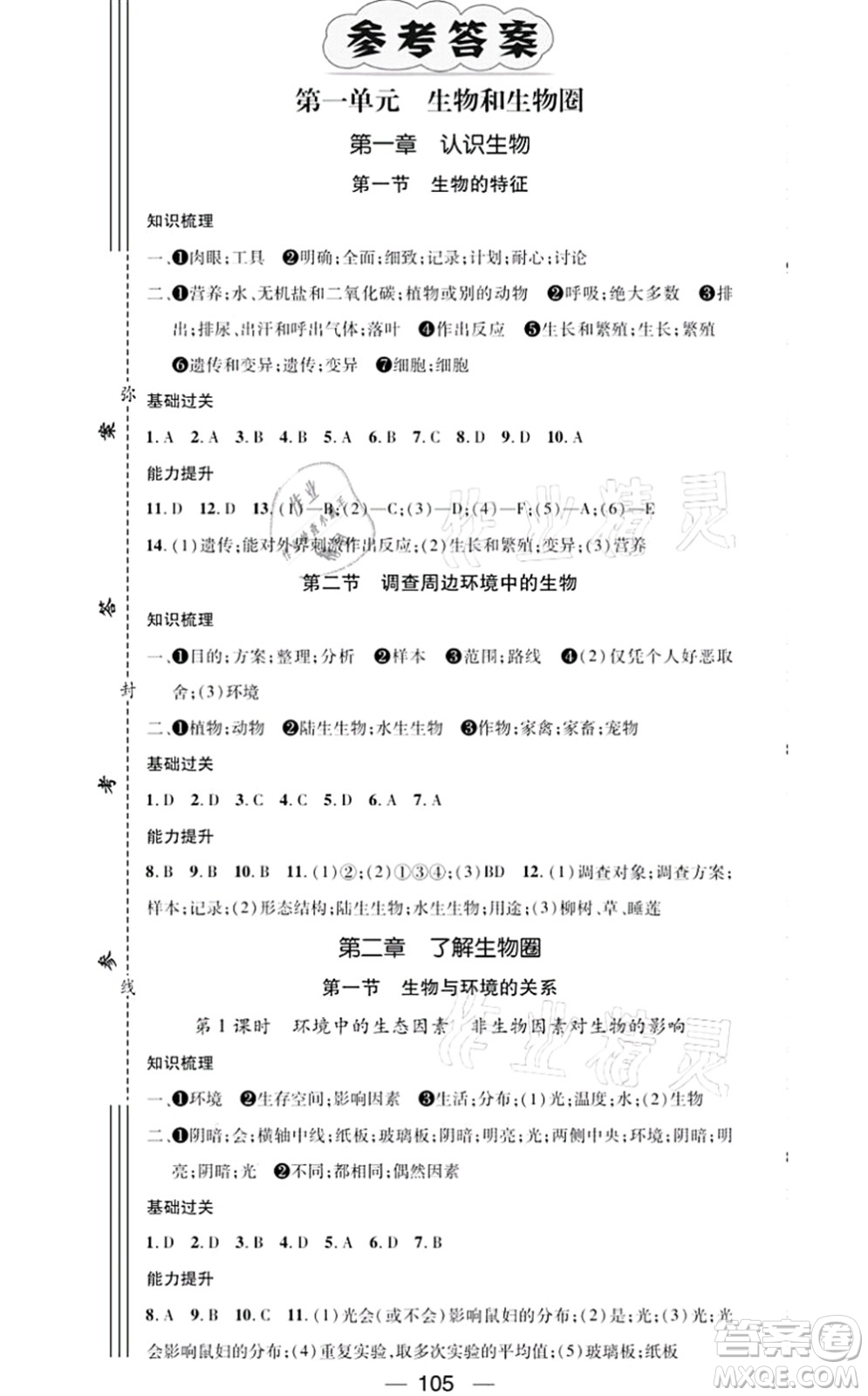 江西教育出版社2021名師測控七年級(jí)生物上冊(cè)RJ人教版答案