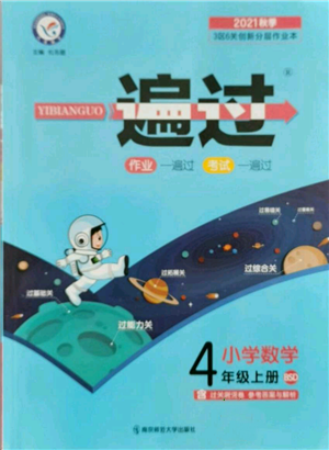 南京師范大學出版社2021一遍過四年級上冊數(shù)學北師大版參考答案