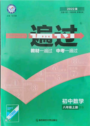 南京師范大學(xué)出版社2021一遍過八年級(jí)上冊(cè)數(shù)學(xué)北師大版參考答案