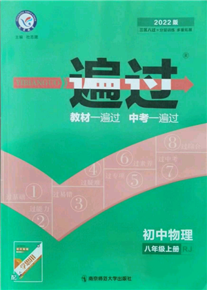 南京師范大學出版社2021一遍過八年級上冊物理人教版參考答案