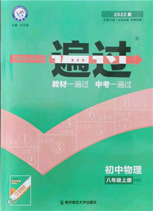 南京師范大學(xué)出版社2021一遍過(guò)八年級(jí)上冊(cè)物理滬科版參考答案